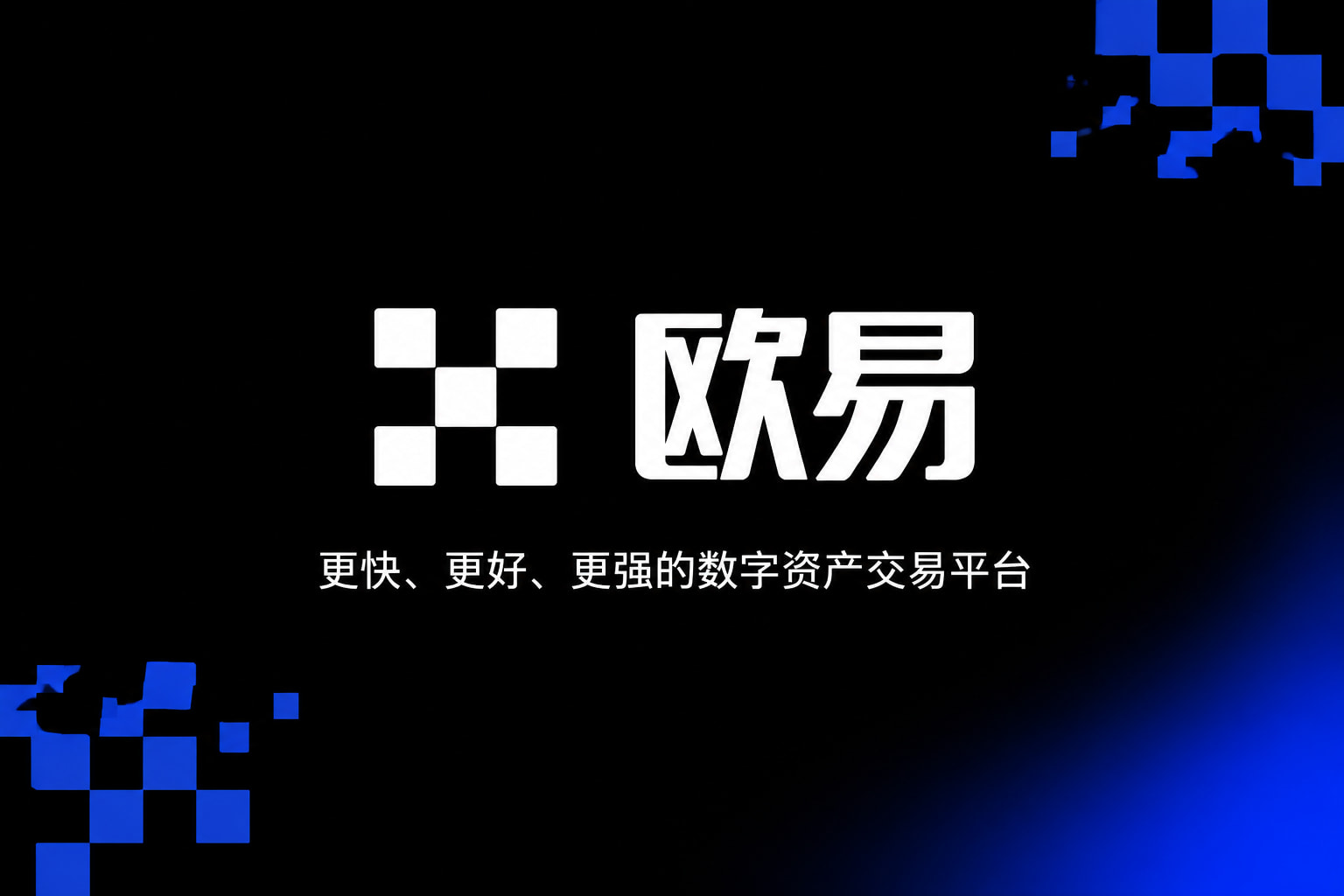 欧交易所app官网苹果数字资产交易App界面展示
